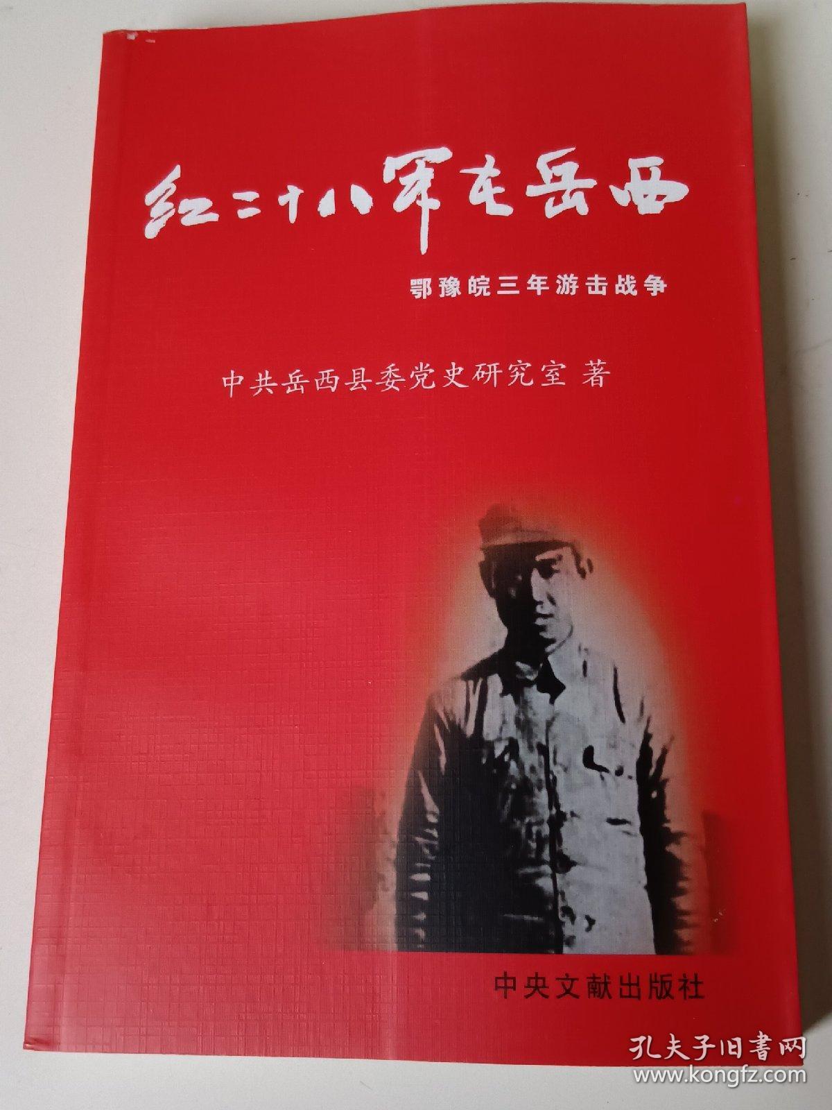 红二十八军在岳西——鄂豫皖三年游击战争。