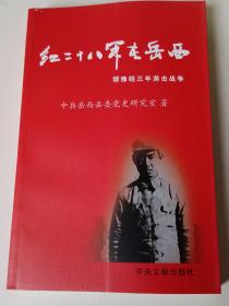 红二十八军在岳西——鄂豫皖三年游击战争。