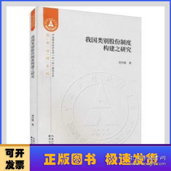 我国类别股份制度构建之研究/创新治理系列/中南财经政法大学双一流建设文库