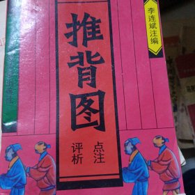 推背图点注评析