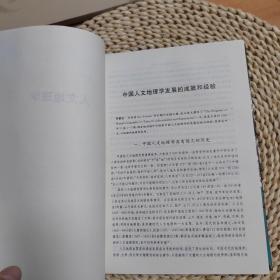 发展中的中国现代人文地理学：吴传钧院士学术报告选辑