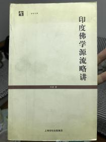 印度佛学源流略讲