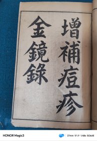 幼科三种（增补痘疹金镜录，小儿推拿广义，幼科铁镜集症）全合订一册