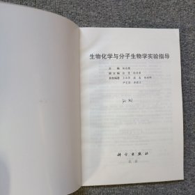 生物化学与分子生物学实验指导