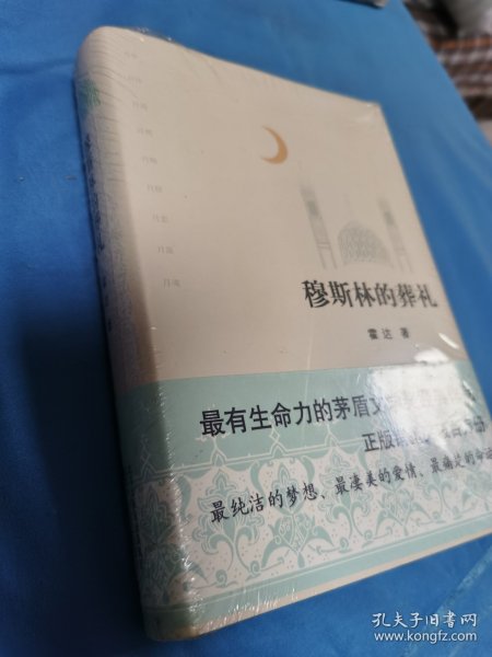 穆斯林的葬礼