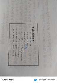 鲁迅小说插图集