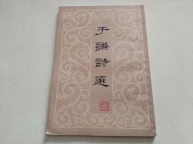于谦诗选 1958年一版一印