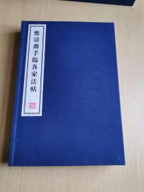 八开线装精印 名家藏帖《惟清斋手临各家法帖》一函三册全