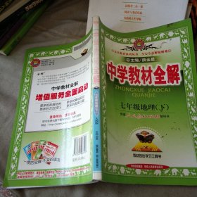 中学教材全解：7年级地理（下