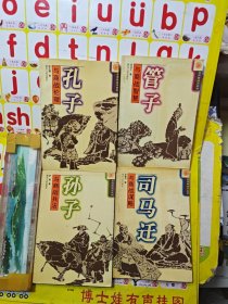 商战伦理·孔子 ，司马迁与商战谋略，管子与商战智慧，孙子与商战兵法 共4本合售