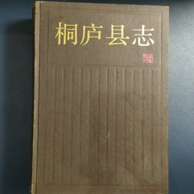 桐庐县志 1991年版 郭沫若题