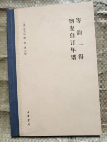 等韻一得韌叟自訂年譜