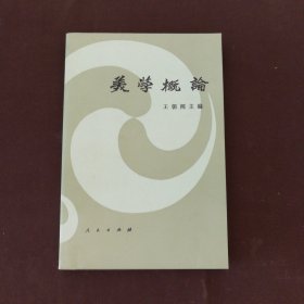 美学概论