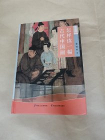 怎样读一幅古代中国画 修养馆（彩印版）