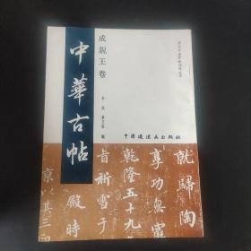 金石碑帖：1993年中国连环画出版社出版《中华古帖——成亲王卷》，品好