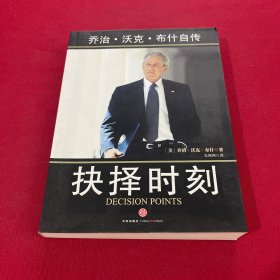 抉择时刻：乔治·沃克·布什自传