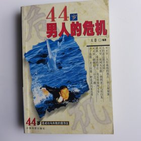 44岁男人的危机