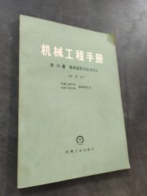 机械工程手册