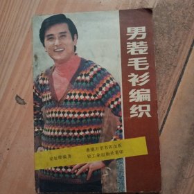男装毛衫编织