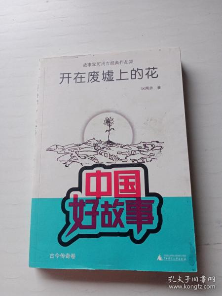 中国好故事·故事家厉周吉经典作品集：开在废墟上的花