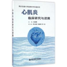 心肌炎临床研究与进展/西安交通大学经典学术专著系列