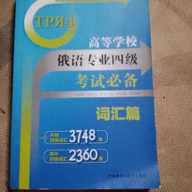 高等学校俄语专业四级考试必备：词汇篇