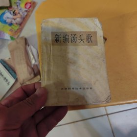 新编汤头歌，品相差。辛苦看图。封底丢失