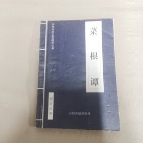 中华传世名著精华丛书：《菜根谭》