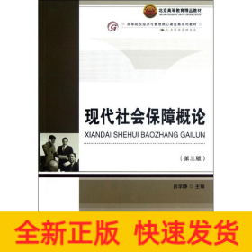 現(xiàn)代社會(huì)保障概論(人力資源管理專業(yè)第3版高等院校經(jīng)濟(jì)與管理核心課經(jīng)典系列教材)