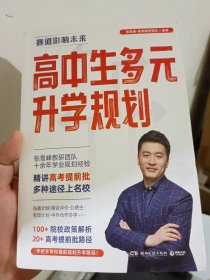 高中生多元升学规划（名师张雪峰·峰阅教研团队全新力作！手把手带你多种途径上名校！高考提前批报考全攻略。）