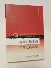 黄帝内经素问运气七篇讲解 顶部稍有污渍