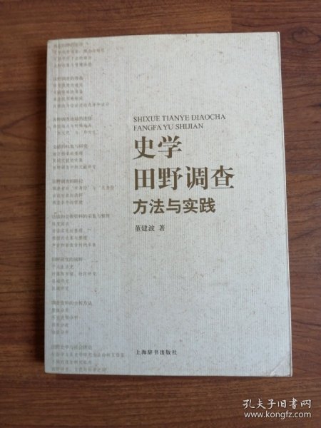 史学田野调查：方法与实践