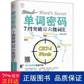 单词密码：7周突破大学英语六级词汇