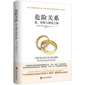 【正版】危险关系 爱、背叛与修复之路9787552028751