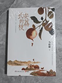 长安的荔枝（未拆封）