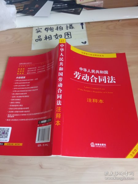 中华人民共和国劳动合同法注释本【全新修订版】