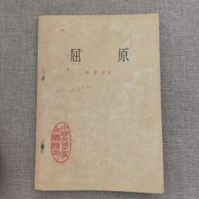 中国文学史知识读物《屈原》游国恩 著 1980年 中华书局