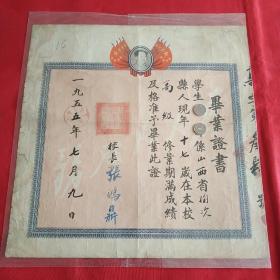 1955年太原市南城区完小毕业证书(毛主席头像)