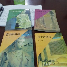 汉书故事选，清史故事选唐书故事选，元史故事选（四本）