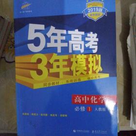 2015高中同步新课标·5年高考3年模拟·高中化学·必修1·RJ（人教版）