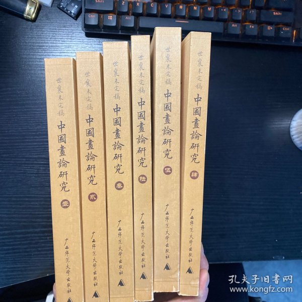 中国画论研究（全六册）：王世襄未刊手稿