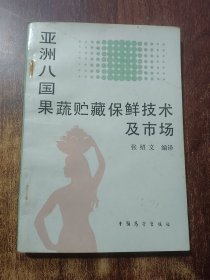 亚洲八国果蔬藏保鲜技术及市场