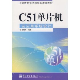 C51单片机及应用系统设计