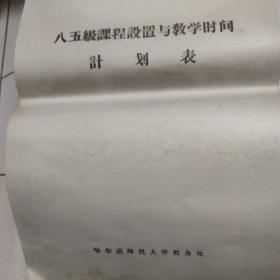 哈尔滨师范大学一九八五级课程设置与教学时间计划表