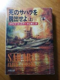 《逃离死亡撒哈拉沙漠，第一部分》日文原版小说］中山善之訳著。