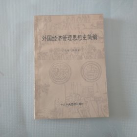 外国经济管理思想史简编