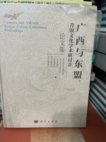 广西与东盟青铜文化学术研讨会论文集