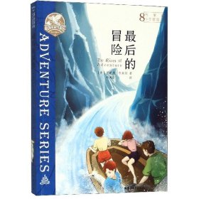 布莱顿少年冒险团(8最后的冒险) 9787533959524 (英)伊妮德·布莱顿|责编:童潇骁|译者:赵美欧 浙江文艺