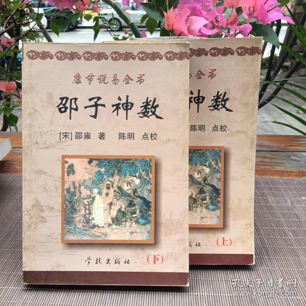 康节说易全书：邵子神数（上下全）