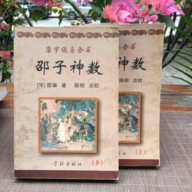 康节说易全书：邵子神数（上下全）